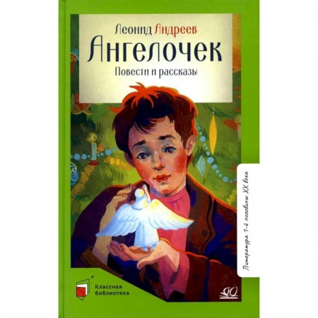 Произведения школьной программы, книга Ангелочек. Повести и рассказы заказать