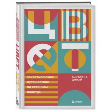 Культура. Культурология, книга Цвет. Захватывающее путешествие по оттенкам палитры заказать