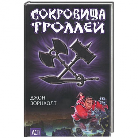 Книги, книга Сокровища троллей заказать