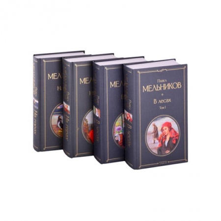 Русская классика, книга В лесах. На горах. Роман (комплект из 4-х книг) заказать