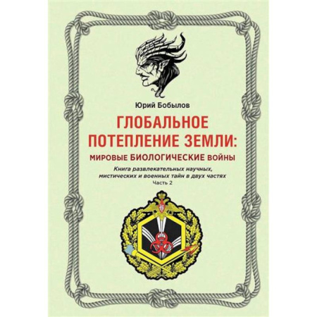 Науки о Земле, книга Глобальное потепление земли: мировые биологические войны заказать