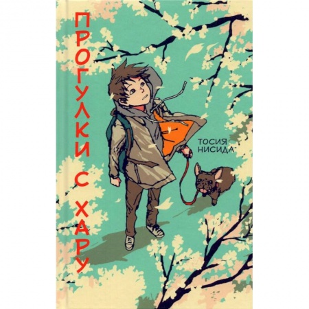 Повести и рассказы о детях, книга Прогулки с Хару заказать
