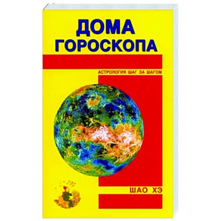Основы астрологии, книга Дома гороскопа заказать