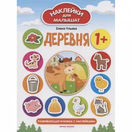 Книжки с наклейками, книга Деревня 1+: развивающая книжка с наклейками заказать