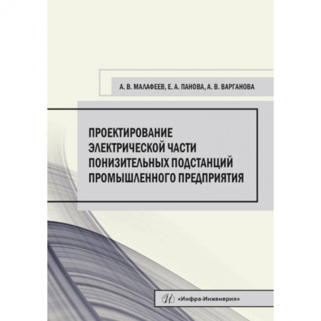 Книги, книга Проектирование электрической части понизительных подстанций промышленного предприятия. Малафеев А. В., Панова Е. А., Варганова А. В.. заказать