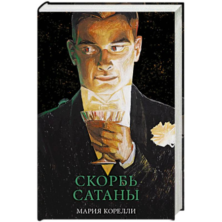 Зарубежная классика, книга Скорбь Сатаны заказать