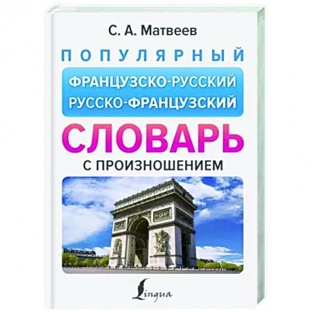 Словари, книга Популярный французско-русский русско-французский словарь с произношением заказать