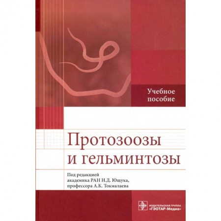 Медицина. Фармакология, книга Протозоозы и гельминтозы. Учебное пособие заказать