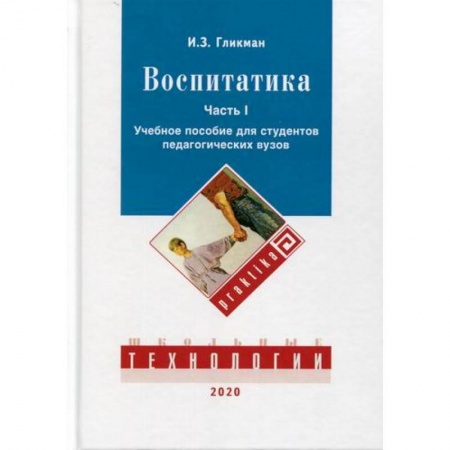 Общие работы по педагогике, книга Воспитатика заказать