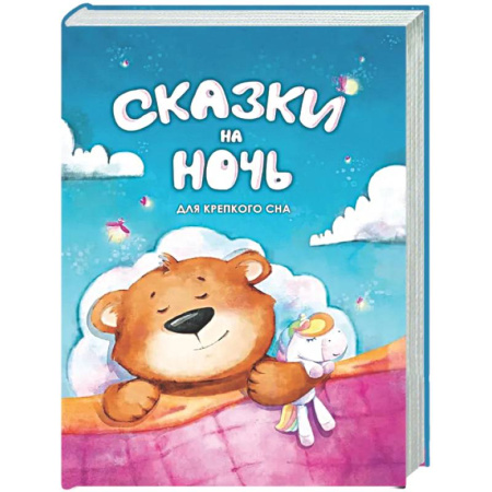 Сборники сказок, книга Сказки на ночь. Для крепкого сна заказать