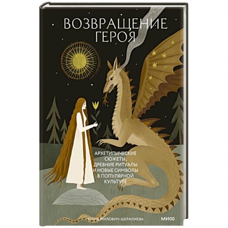 Философия, книга Возвращение героя. Архетипические сюжеты, древние ритуалы и новые символы в популярной культуре заказать