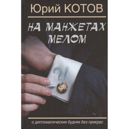 Русская современная проза, книга На манжетах мелом.О дипломатических буднях без прикрас заказать