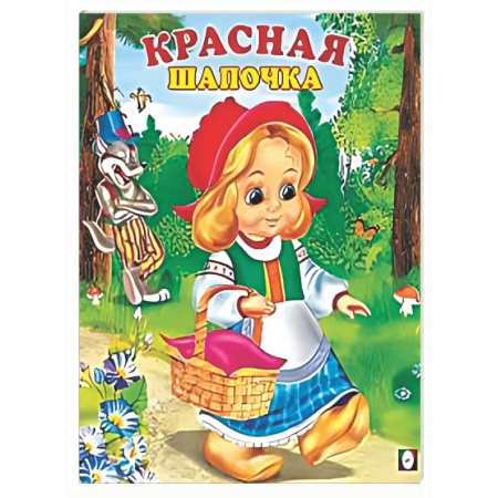 Сказки и истории для малышей, книга Красная шапочка заказать