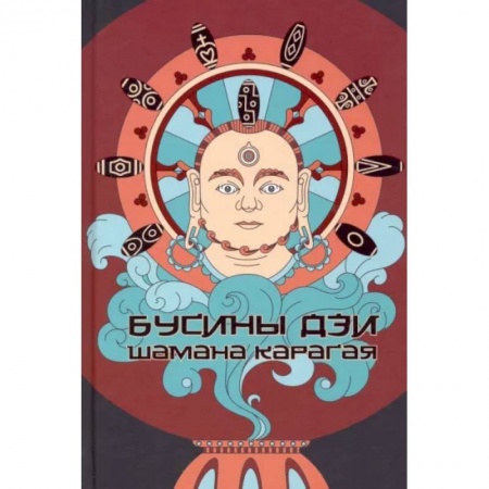 Эзотерика. Оккультизм, книга Бусины ДЗИ шамана Карагая заказать