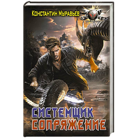 Боевая фантастика, книга Системщик. Сопряжение заказать