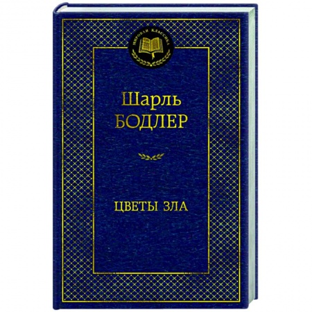 Зарубежная классика, книга Цветы зла заказать
