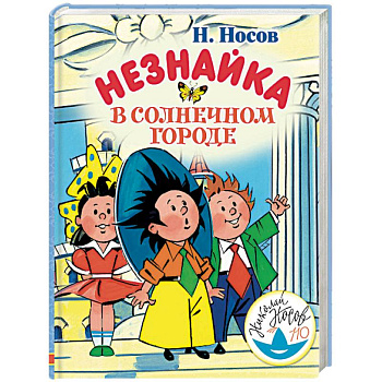 Незнайка в Солнечном городе Незнайка в Солнечном городе