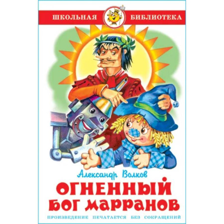 Сказки отечественных писателей, книга Огненный бог Марранов заказать
