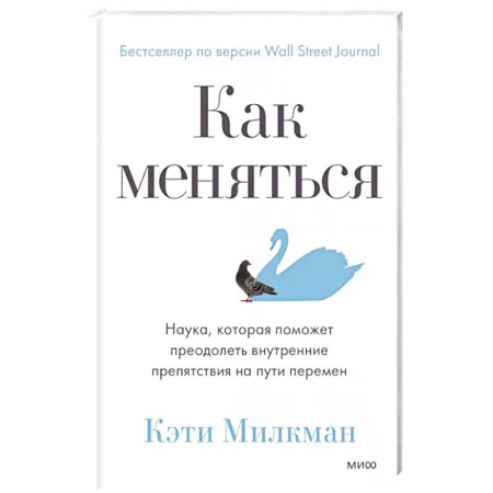 Психология личности, книга Как меняться. Наука, которая поможет преодолеть внутренние препятствия на пути перемен заказать