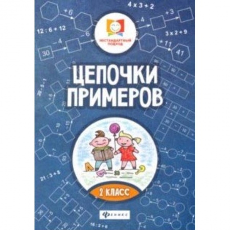Математика. Алгебра. Геометрия, книга Цепочки примеров: 2 класс заказать