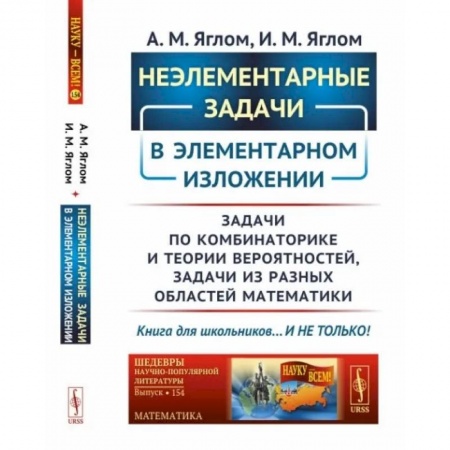 Математика, книга Неэлементарные задачи в элементарном изложении: Задачи по комбинаторике и теории вероятностей, задачи из разных областей математики. заказать