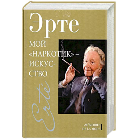 Мемуары, биографии, книга Мой наркотик-искусство заказать