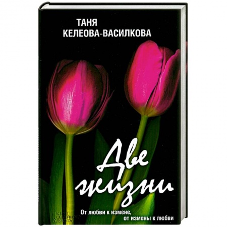 Книги, книга Две жизни заказать