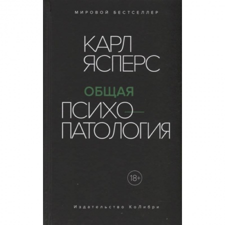 Психология, книга Общая психопатология заказать
