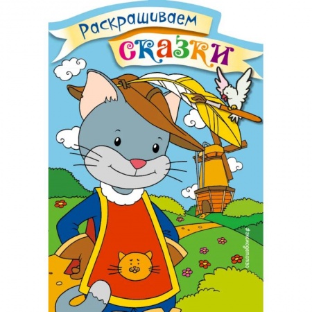 Герои сказок и книг, книга Кот в сапогах. Раскраска с цветными образцами заказать