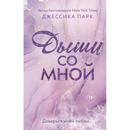 Зарубежный любовный роман, книга Дыши со мной заказать