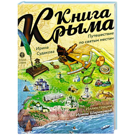 История России, книга Книга Крыма: путешествие по святым местам заказать