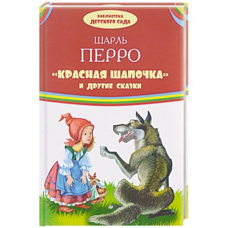 Сказки и истории для малышей, книга 'Красная Шапочка' и другие сказки заказать