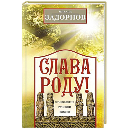 Афоризмы, юмор, сатира, книга Слава Роду! Этимология русской жизни заказать