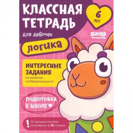 Развитие общих способностей, книга Классная тетрадь для девочек. 6 лет. Логика заказать
