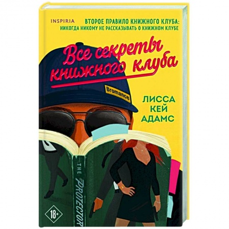 Зарубежный любовный роман, книга Bromance. Все секреты книжного клуба заказать