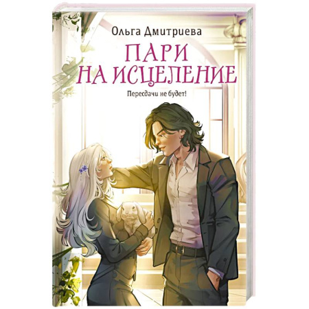 Русское фэнтези, книга Пари на исцеление заказать