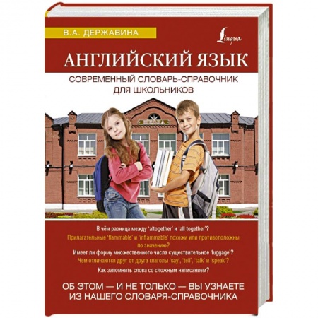 Книги, книга Английский язык. Современный словарь-справочник для школьников заказать