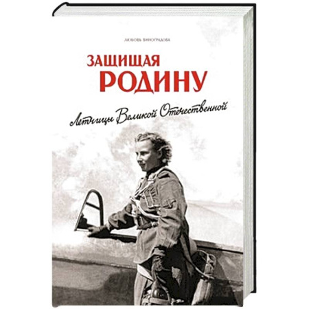 Книги, книга Защищая Родину.Летчицы Великой Отечественной войны заказать