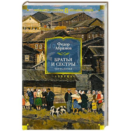 Русская современная проза, книга Братья и сестры. Тетралогия заказать