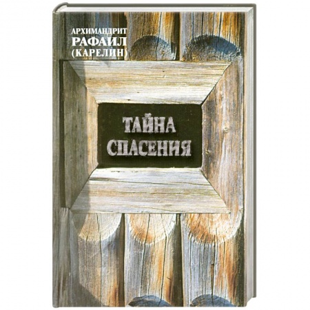 Книги, книга Тайна спасения заказать