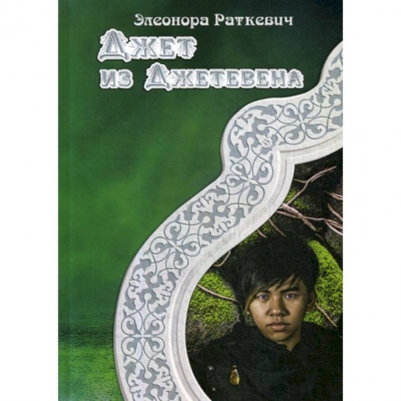 Мистика, ужасы, книга Джет из Джетевена заказать