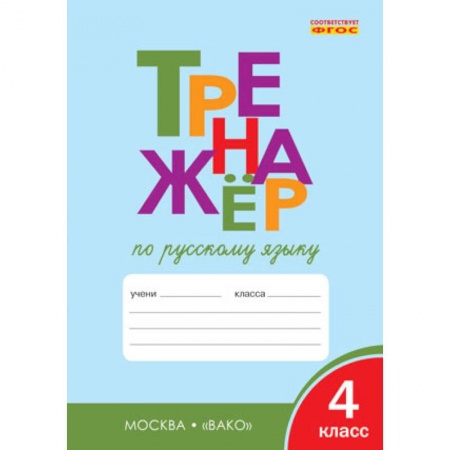 Русский язык, книга Русский язык. 4 класс. Тренажер. ФГОС заказать