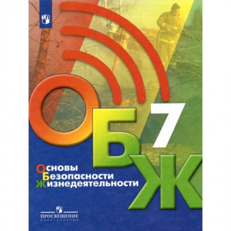 Другие предметы, книга Основы безопасности жизнедеятельности. 7 класс. Учебник заказать