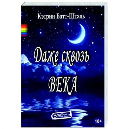 Зарубежный любовный роман, книга Даже сквозь века: роман заказать