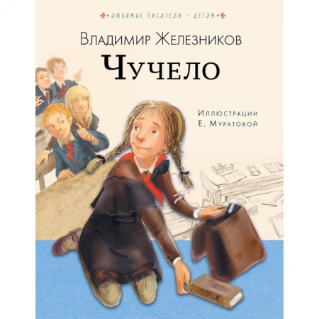 Повести и рассказы о детях, книга Чучело заказать