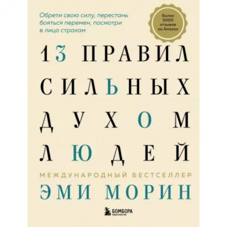 Практическая психология, книга 13 правил сильных духом людей. Обрети свою силу, перестань бояться перемен, посмотри в лицо страхам заказать