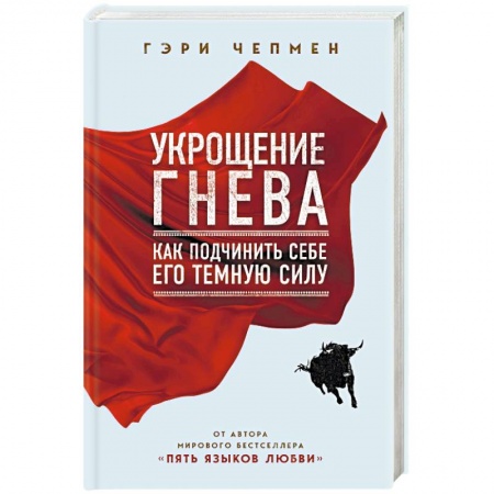 Психология, книга Укрощение гнева. Как подчинить себе его темную силу заказать