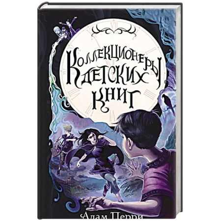 Мистика. Фантастика. Фэнтези, книга Коллекционеры детских книг заказать