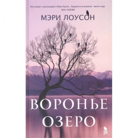 Зарубежная современная проза, книга Воронье озеро заказать