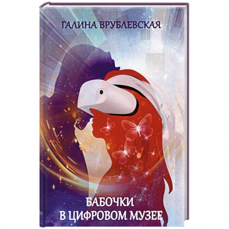 Отечественный любовный роман, книга Бабочки в цифровом музее. заказать